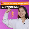 Как учить английский язык? | Подкаст про Английский