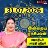 இன்றைய ராசிபலன் 31-07-26 | Horoscope | Today RasiPalan | வெள்ளிக்கிழமை | ஜூலை - 31 | Rasi Palan 