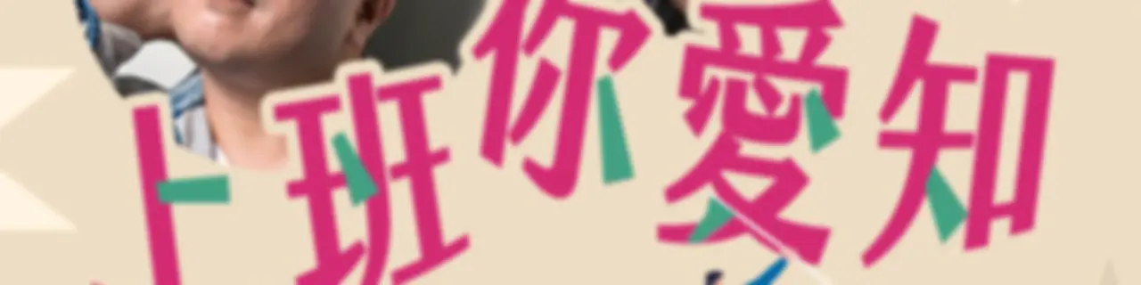 講客廣播電臺 I 上班你愛知
