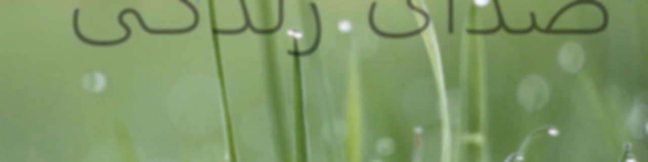رادیو صدای زندگی