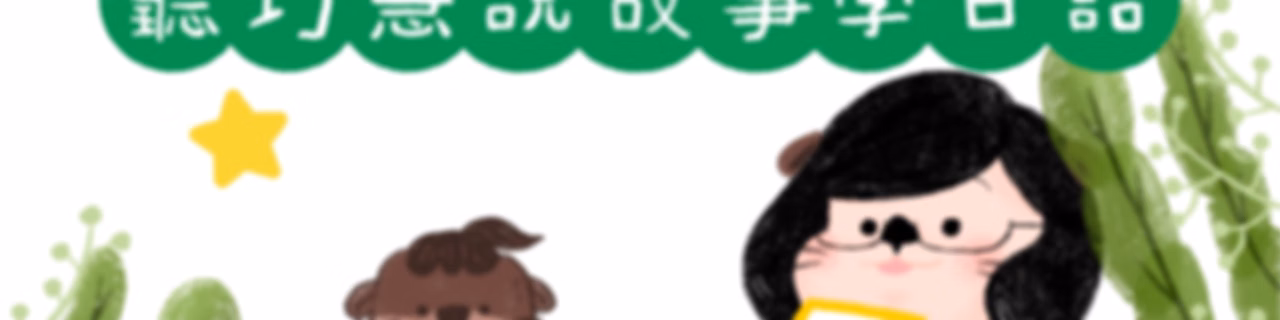 水獺媽媽巧巧話｜聽巧慧說故事學台語！