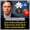 Tesla คือจิ๊กซอว์ชิ้นสุดท้าย? เมื่ออาณาจักร Elon Musk กำลังรวมกันเป็นหนึ่งเดียว | Geek Story EP920