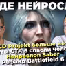 CD Projekt больше нет / Нейрослоп Saber / GTA 6 спасла жизнь / Phantom Blade Zero взорвала Steam