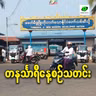 မေလ ၁၁ရက် တနင်္သာရီနေ့စဉ်သတင်း အစီအစဉ်
