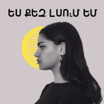 Ես քեզ լսում եմ