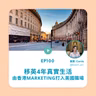 EP100 | 移英4年真實生活 由香港Marketing打入英國職場 (ft. Carrie) | 廣東話podcast