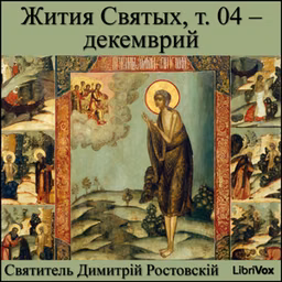 Жития Святых, т. 04 - декемврий (Zhitiia Sviatykh, v. 04 - December) by Saint Dimitry of Rostov (1651 - 1709)