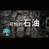 382 可怕的石油 | 老高與小茉 Mr & Mrs Gao