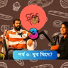 পর্ব ৩: খুব খিদে?