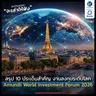 “โลกลงทุนไม่เหมือนเดิม สรุป 10 ประเด็นสำคัญ งานลงทุนระดับโลก Amundi World Investment Forum 2026”  | ลงทุนแมนจะเล่าให้ฟัง