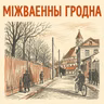 Гісторыі з міжваеннага Гродна | Руслан Кулевіч