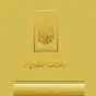 Miraath Al-Anbiyya