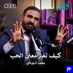 كيف تغير معنى الحب مع محمد البلوشي قصص بودكاست ٥١