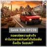 ถอดรหัสความสำเร็จ ทำไมรถยนต์เกินครึ่งในอินเดียถึงเป็น Suzuki? | Geek Talk EP239