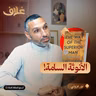 أسلوب الرجل المتفوق: لماذا أنت مستنزف ومنهك دائماً
