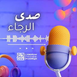 صدى الرجاء