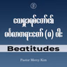 EP06 - Beatitude | စိတ်နှလုံးဖြူစင်သောသူ | Ps Mercy Kim
