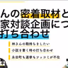 第105回 林さんの密着取材と政治家対談企画について公開打ち合わせ【ゲスト 黒岩里奈⑧】