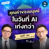 ค้นหาคุณค่าคนธรรมดาในยุค AI กับคุณโจ้ ธนา เธียรอัจฉริยะ | MM EP.2746