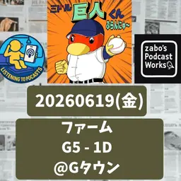 2026.06.21 【6/19 vsD(二軍):打撃絶好調!浅野四安打!!】 from Radiotalk
