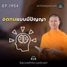 MT1954 อดทนแบบมีปัญญา | พระไตรปิฎกยามเช้า EP.1954 21/08/69