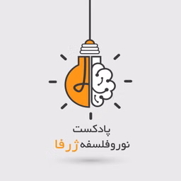 پادکست ژرفا | Zharfa Neurophilosophy