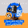 رادیو شاخ با فرشید منافی | فصل دوم اپیزود ۹۵ | پرواز را به خاطر بسپار، جاذبه رفتنی‌ است