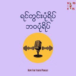 "ရင်တွင်းပုံရိပ်၊ ဘဝပုံရိပ်"