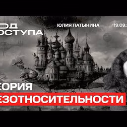 Юлия Латынина