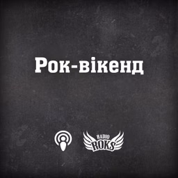 Рок-вікенд на Radio ROKS