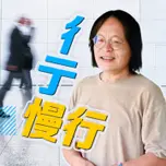 講客廣播電臺 I 彳亍慢行