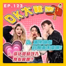 【OK 大秘密 EP 123】原來許願真係會令到佢愛上我？｜速食文化同我嘅愛情觀有出入。。。
