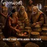 534 - ഗാന്ധാരി - Gandhari - A Malayalam Story