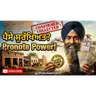 Pronote ਕੀ ਹੈ? ਕਿਵੇਂ ਬਣਾਇਆ ਜਾਂਦਾ ਹੈ | Promissory Note Punjab