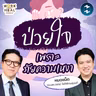 เลิกป่วยใจเพราะ ‘ภัยความเหงา’ กับหมอแน็ต #WorkSmartHealHarder | MM EP.2749