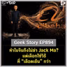 ทำไมจีนถึงไม่ฆ่า Jack Ma? แต่เลือกใช้วิธีที่เลือดเย็นกว่า | Geek Story EP894