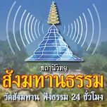 สังฆทานธรรม