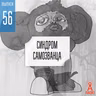 Выпуск 56: Синдром самозванца