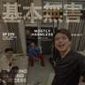 Ep205 学习机、暑假作业和低学历总统山 ft.刘仁铖&王继业