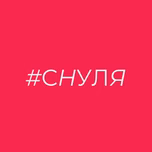 #СНУЛЯ