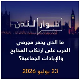 ما الذي يحفز مجرمي الحرب على ارتكاب المذابح والإبادات الجماعية؟ | حوار لندن