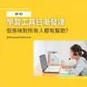 EP93 | 學習工具日漸發達 但係咪對所有人都有幫助？| 廣東話podcast