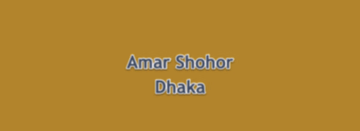 Amar Shohor Dhaka