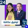 توفيق عكاشة بسبق خطير: ساعات تفصل إيران عن الضربة القاضية!