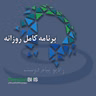 پادکست روزانه رادیو پیام دوست ۲۳ شهریور ۱۴۰۵