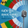 སྔ་དྲོའི་རླུང་འཕྲིན། - ཟླ་བ་གསུམ་པ། ༣༡, ༢༠༢༥