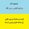 طاعة الرسول فى طاعة الله وليس السنة النبوية - ح 21