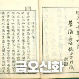 # 93 금오신화: 한국 소설의 시작?(Geumosinhwa: The Beginning of Korean Fiction?)