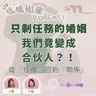 做咗爸媽後，點解我哋好似變咗合伙人｜夫妻對話只剩「任務」時，點樣重新靠近？｜心理圖卡助找回夫妻當初的心動｜媽媽樹窿Podcast EP32