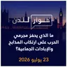 ما الذي يحفز مجرمي الحرب على ارتكاب المذابح والإبادات الجماعية؟ | حوار لندن